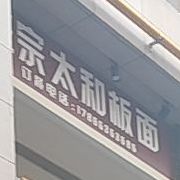 正宗太和面板(芜湖德盛广场店)