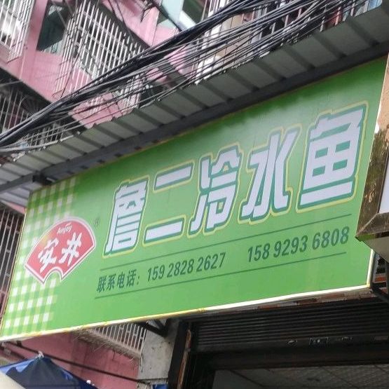 詹二冷水鱼