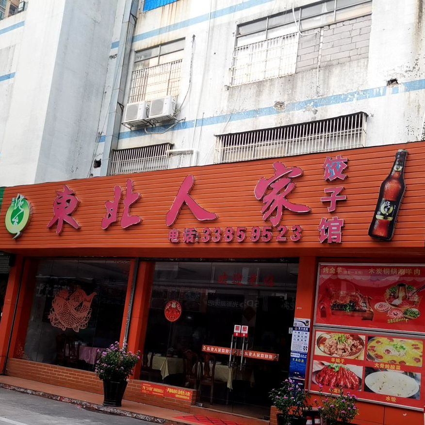 东北人家(大洋路店)