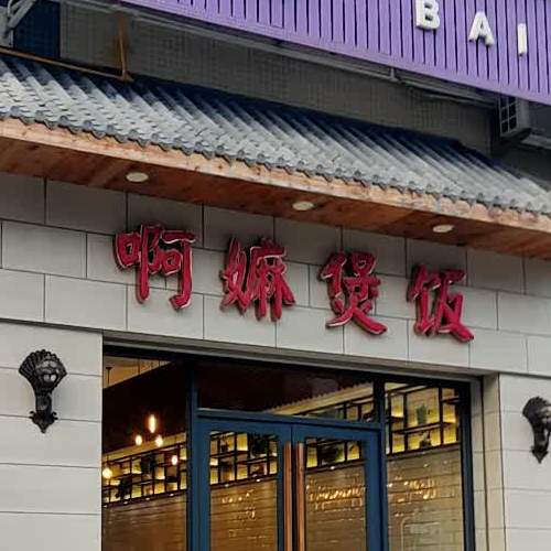 啊嫲煲饭