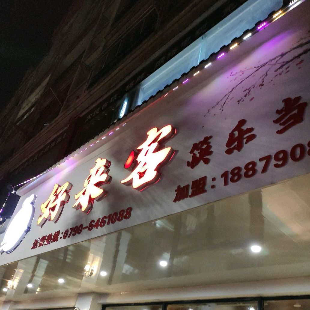 好来客快乐当家(北湖中路店)