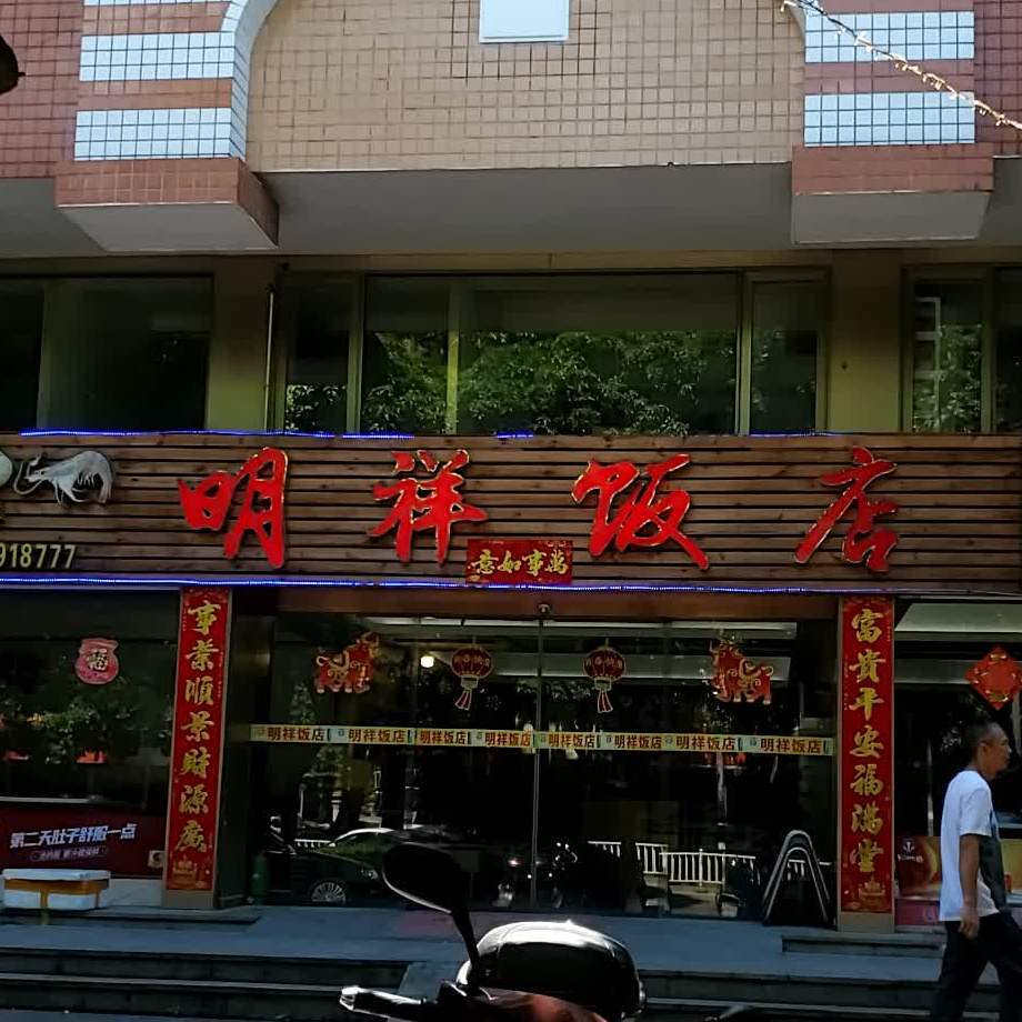 明祥饭店