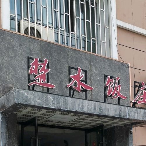 滁水饭庄
