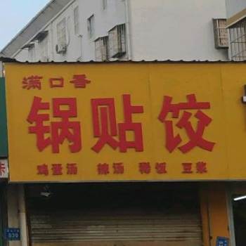 满口香国贴饺(韩池子路店)