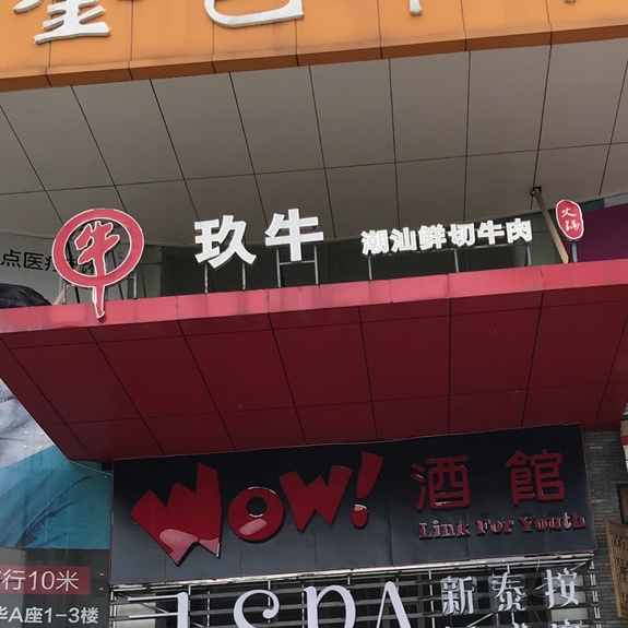 玖牛潮汕鲜切牛肉