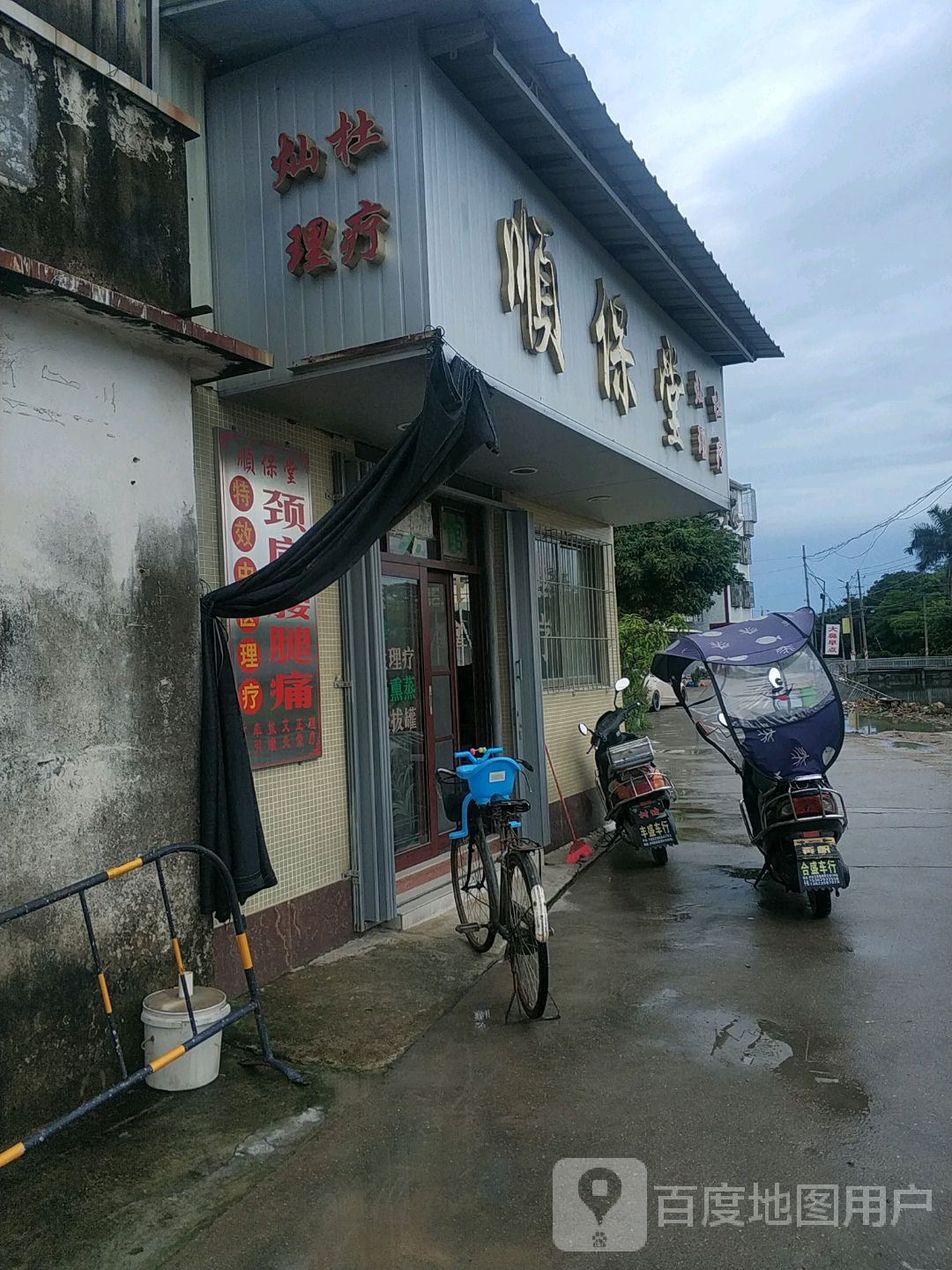 顺保堂灿社理疗