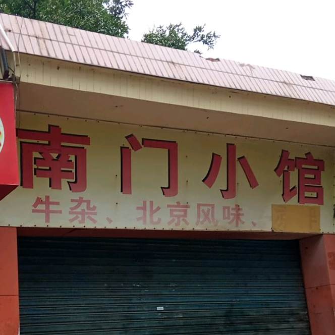 男门小馆