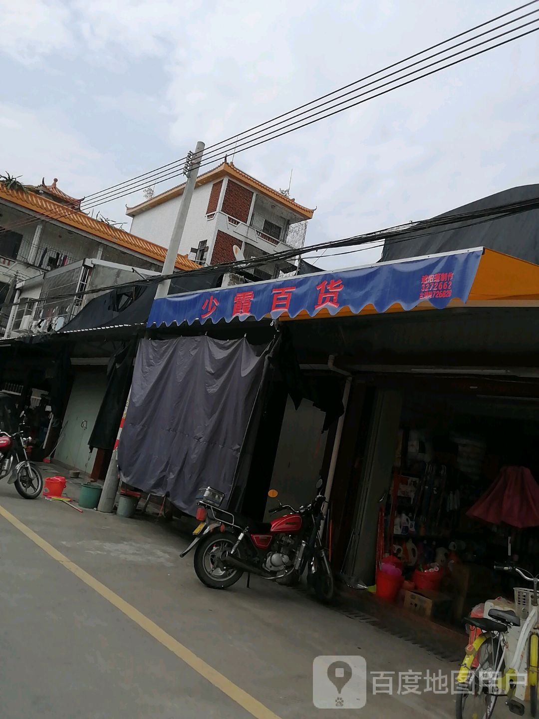 少霞百货