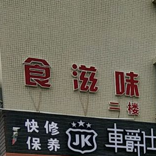 食滋味(金山路店)