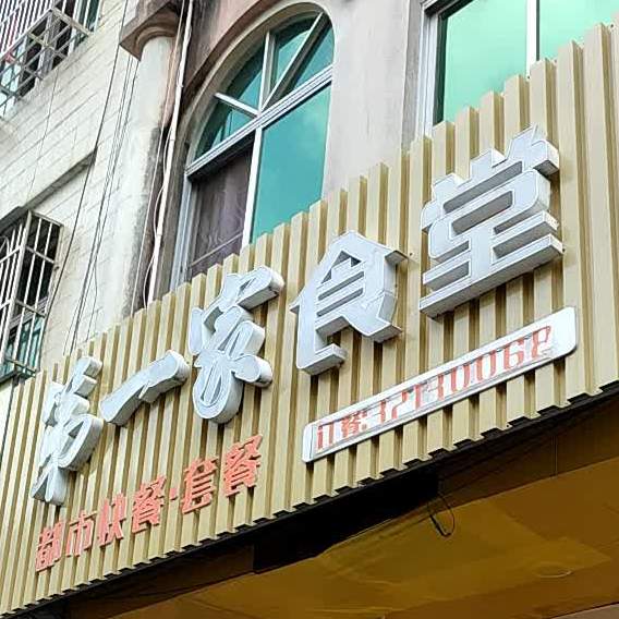第一家食堂