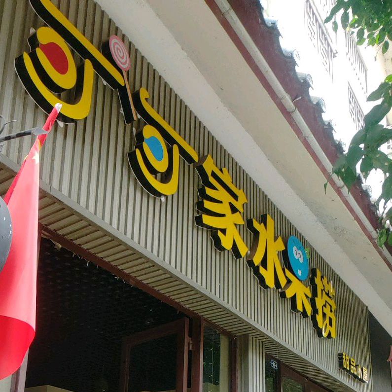 可可家水果捞