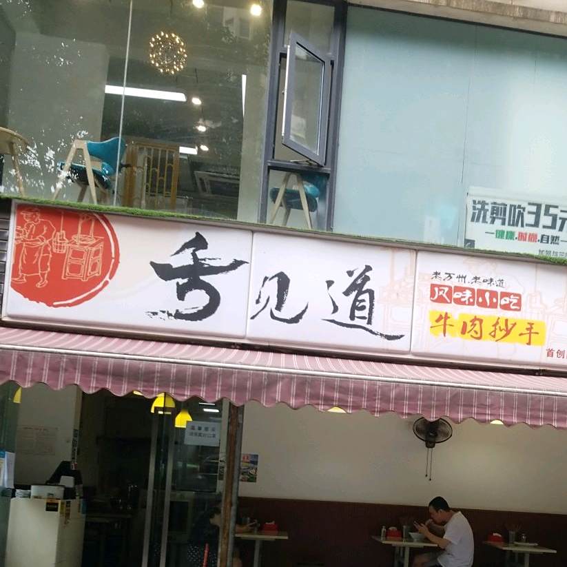 舌见道牛肉抄手(成都首创·国际广场店)