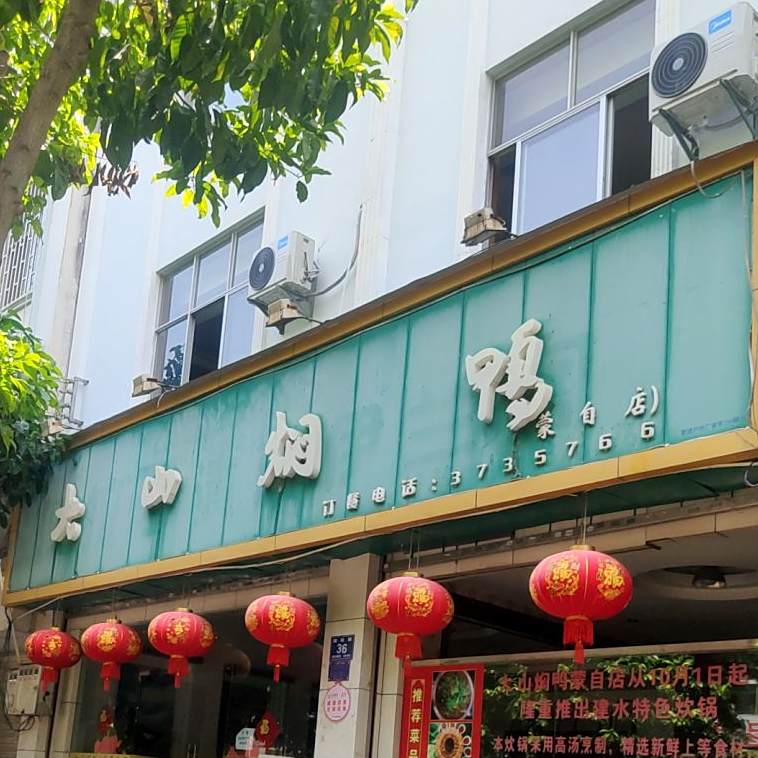 大山焖鸭(蒙自店)