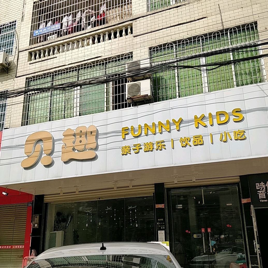 贝趣亲子乐园(龙门店)