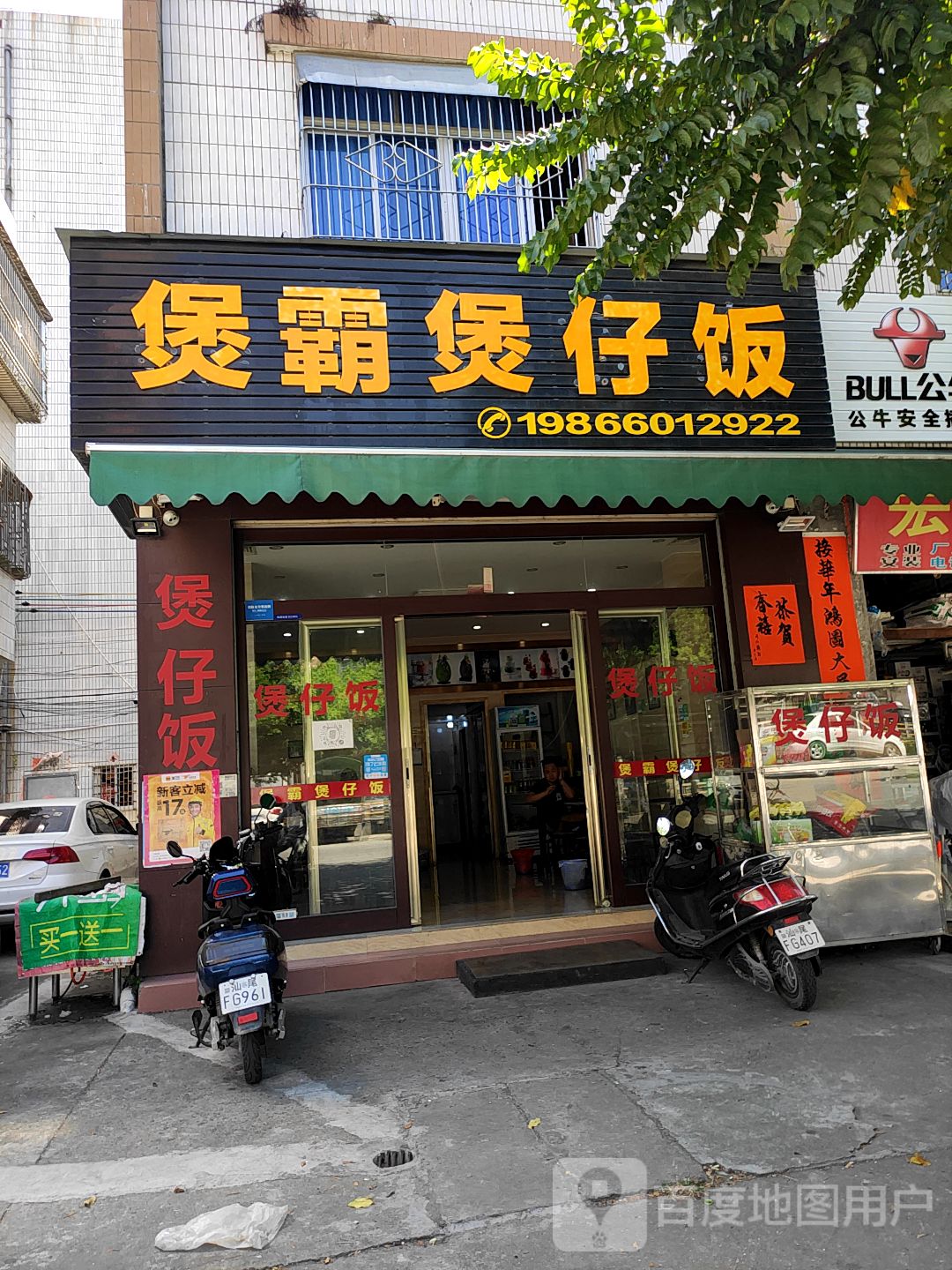 煲霸煲仔饭(梅陇店)