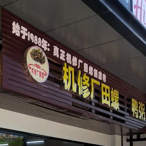 机修厂田螺鸭粥(南越文创街店)