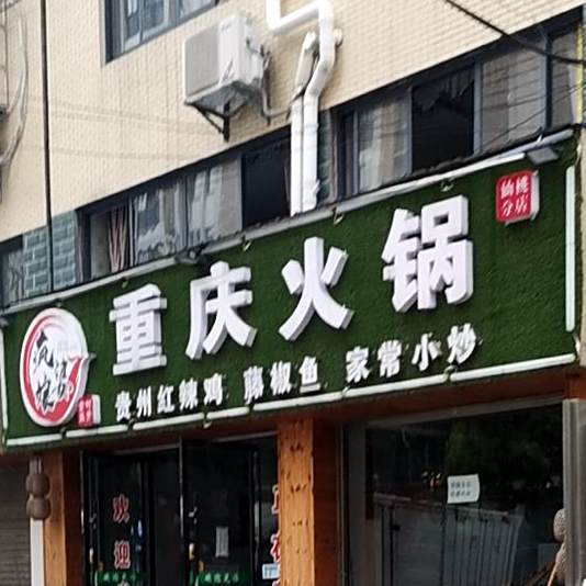疯婆娘长清火锅