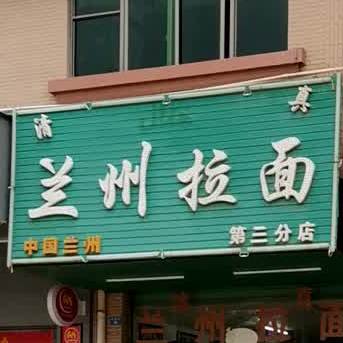 清真兰州拉面(岗湖路店)