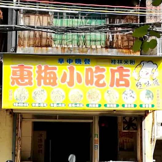 惠梅小吃店