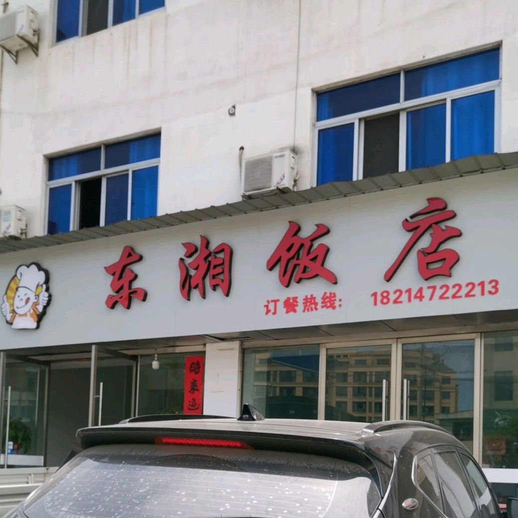 东湘饭店