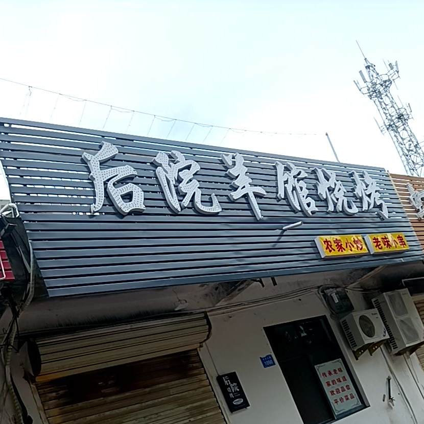 后院羊馆烤烧