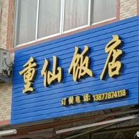 重仙返点