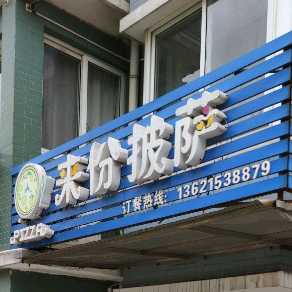 来份比萨