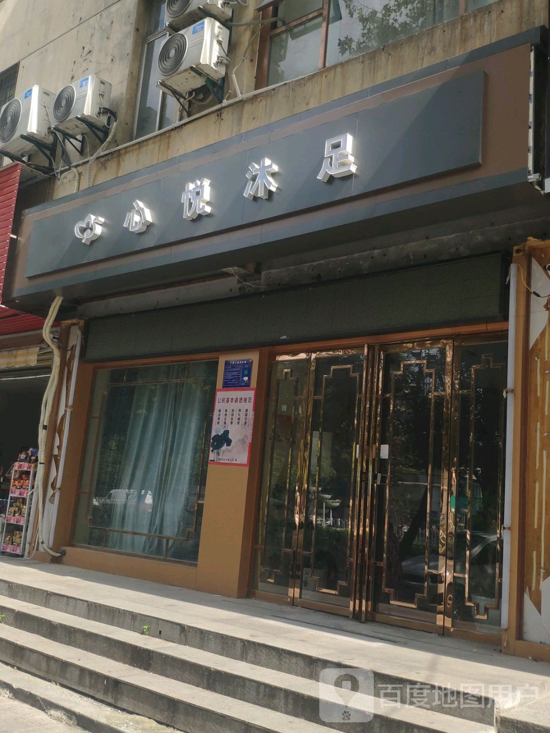 心悦沐浴