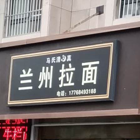 马氏清真兰州拉面(绿洲豪庭店)
