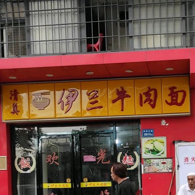 清真伊兰牛肉面(高崎北路店)