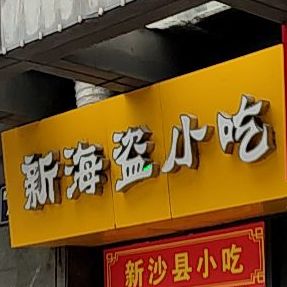海盗小吃(绍兴国茂大厦店)