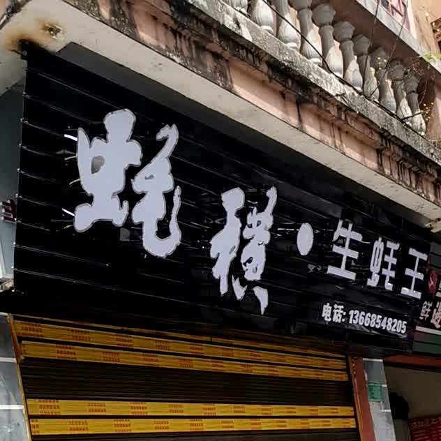 蚝横生蚝王