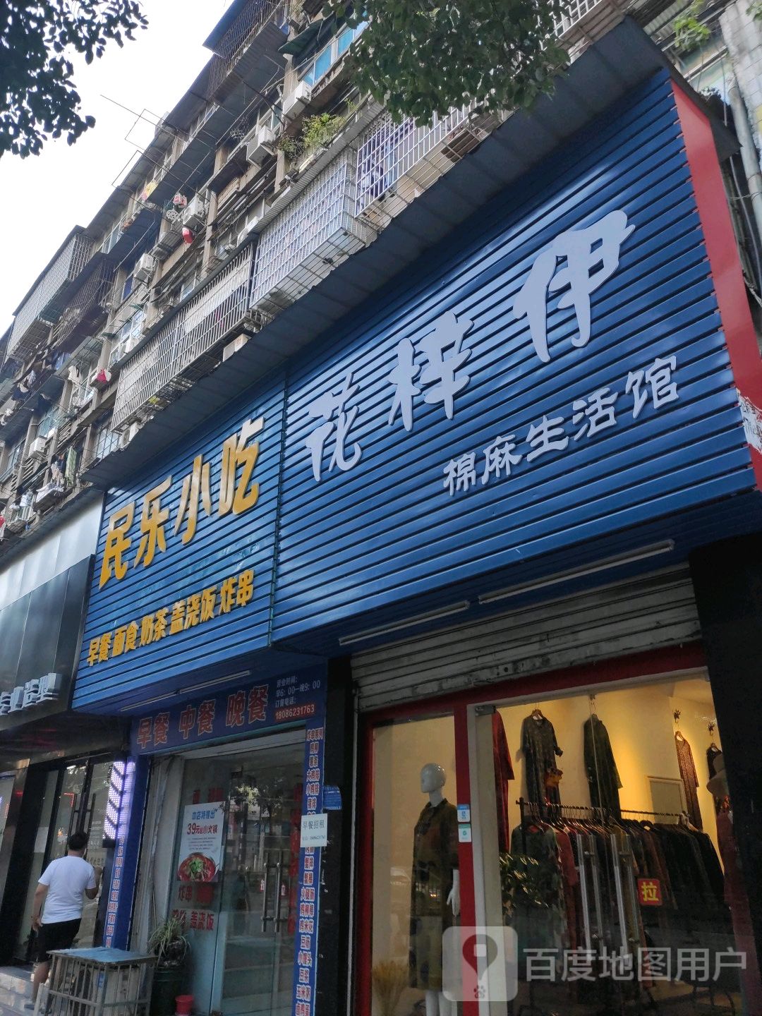康乐小吃(建设路店)