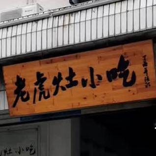 老虎灶小吃