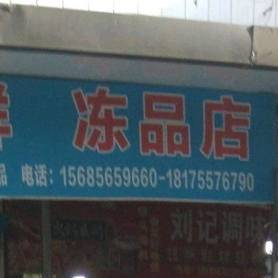 众源海鲜冻品商店