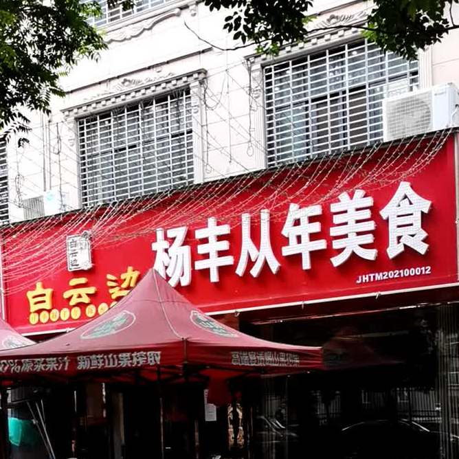 杨丰从年美食