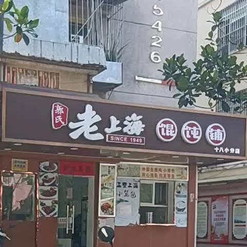 郭氏老上海馄炖铺(民享西四路店)