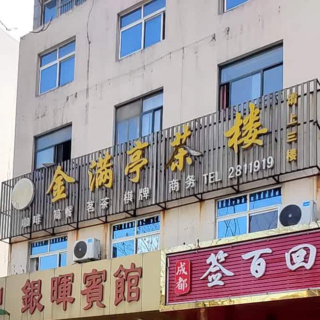 金满亭茶餐厅(北京中路店)