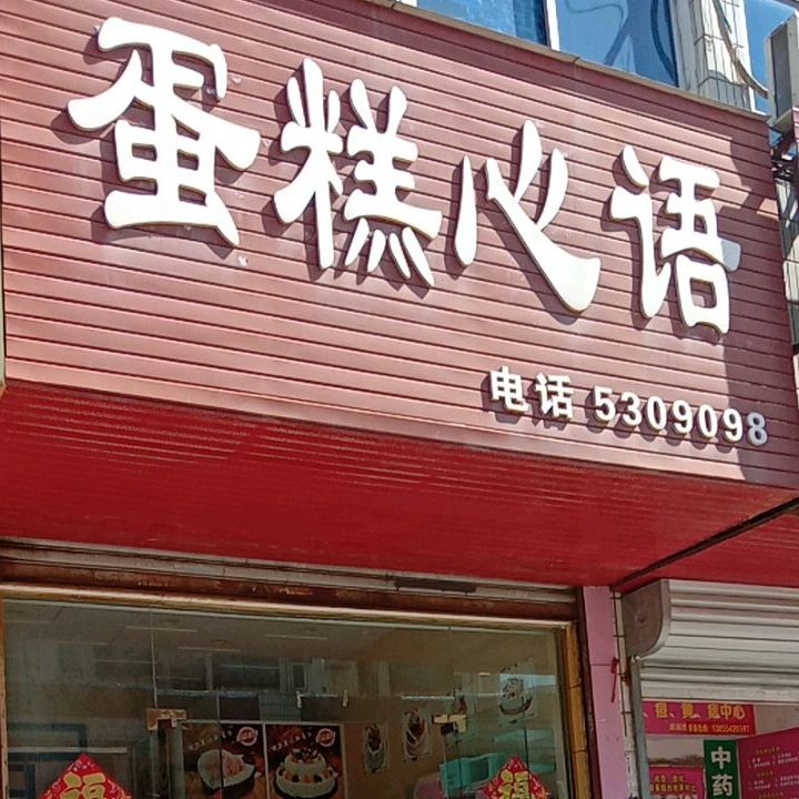 蛋糕新雨(舜耕小街店)