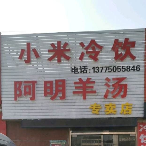 小咪冷饮
