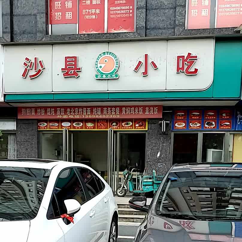 市沙县小吃