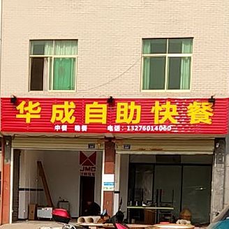 华成自助快餐