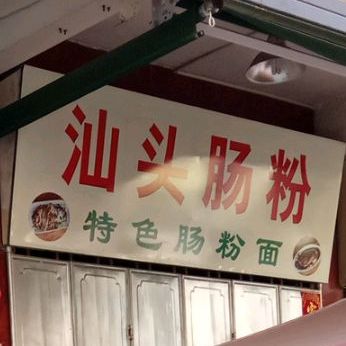 汕头肠粉(长德路店)