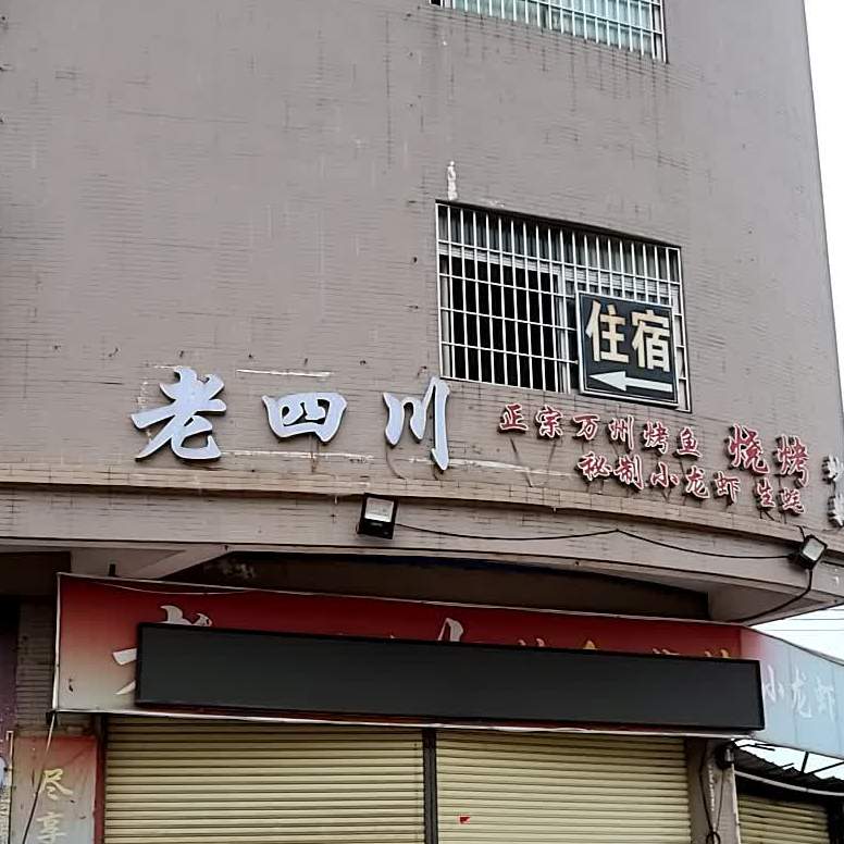 老四川(同济西路店)