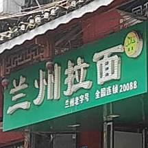 清真兰州拉面(地王商业步行街店)