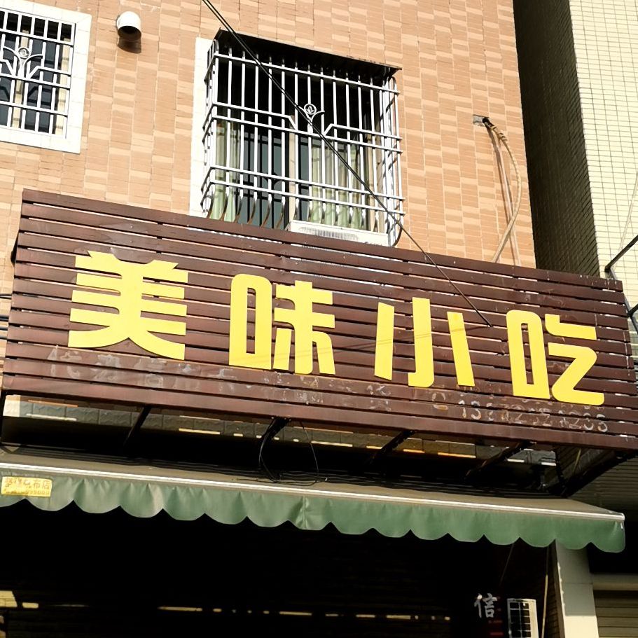 美味小吃