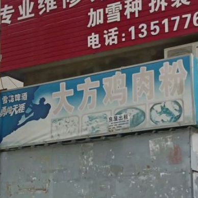 大方烧鸭粉