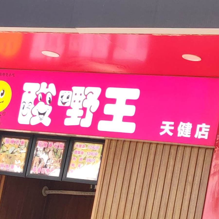 罗大哥酸嘢王(天健店)