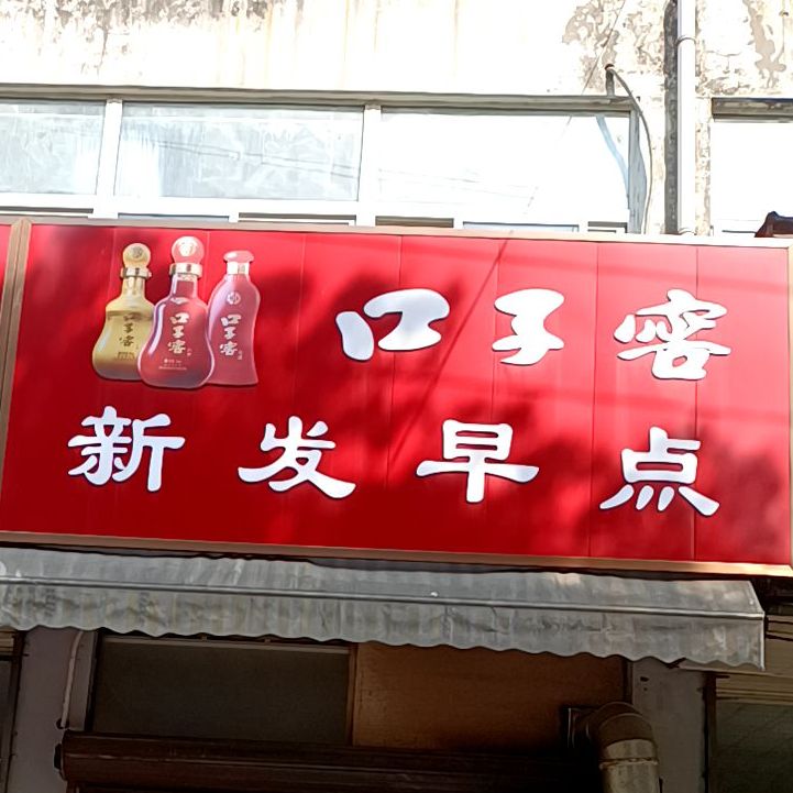 新发早餐(翠微苑小区店)