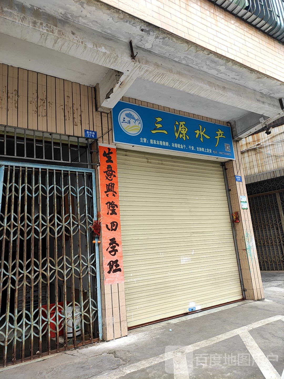 三源水产